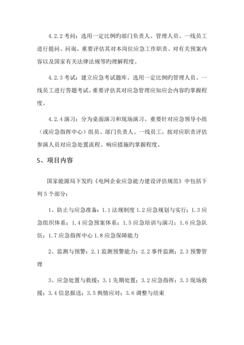 应急能力建设评估实施服务工作方案.docx