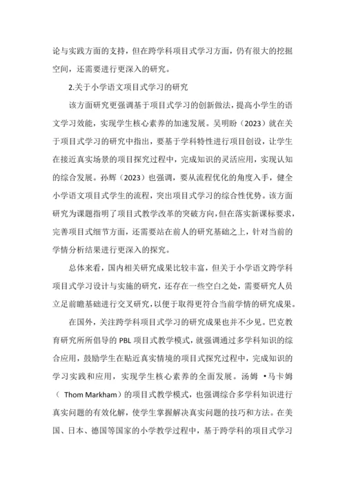 小学语文跨学科项目式学习课题申报书.docx