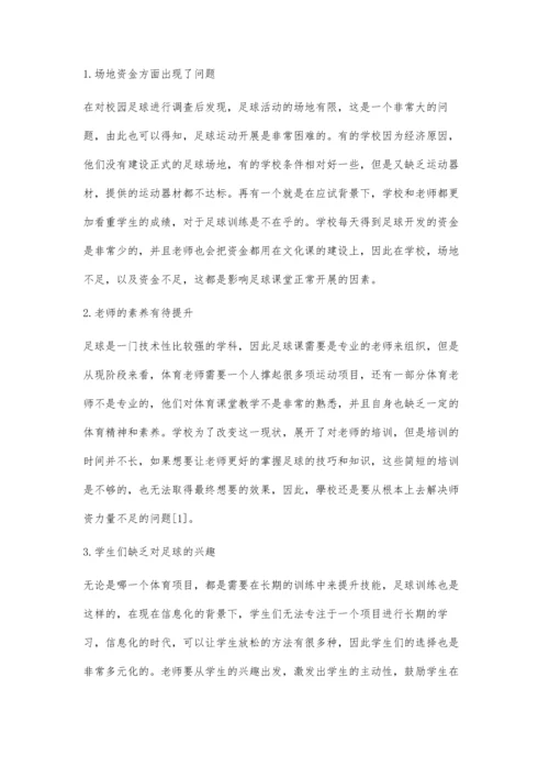 初中体育中的校园足球的教学方法探究.docx