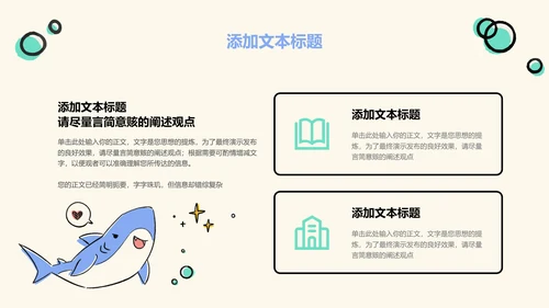 浅色卡通风鲨鱼教学通用PPT演示模板