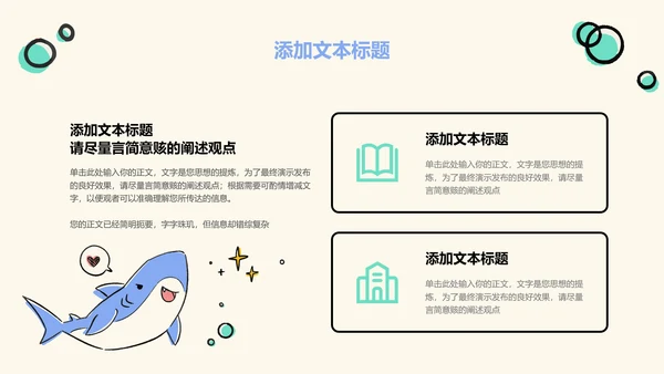 浅色卡通风鲨鱼教学通用PPT演示模板