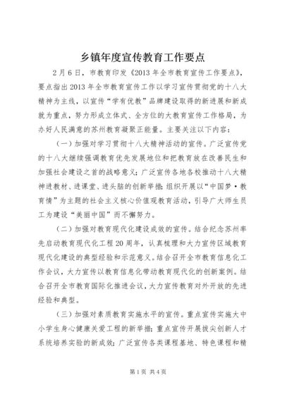 乡镇年度宣传教育工作要点.docx