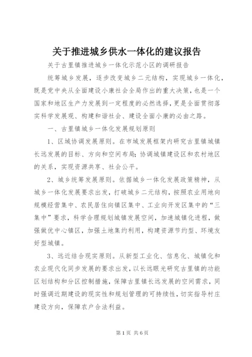 关于推进城乡供水一体化的建议报告 (5).docx