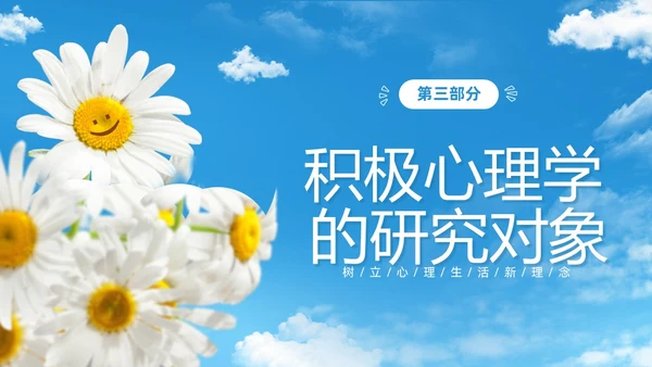 蓝色简约清新花卉笑脸积极心理学课件培训PPT