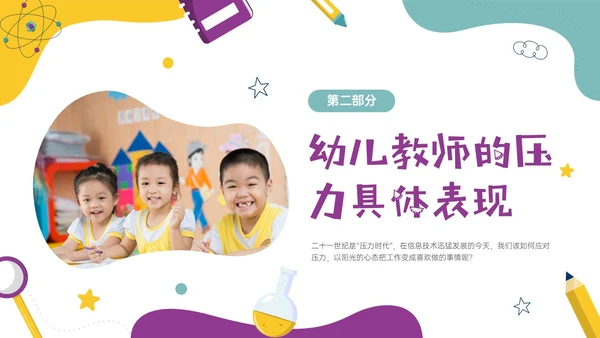 多彩实拍幼儿教师减压培训PPT课件
