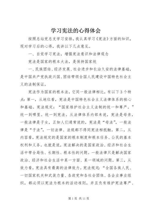 学习宪法的心得体会.docx