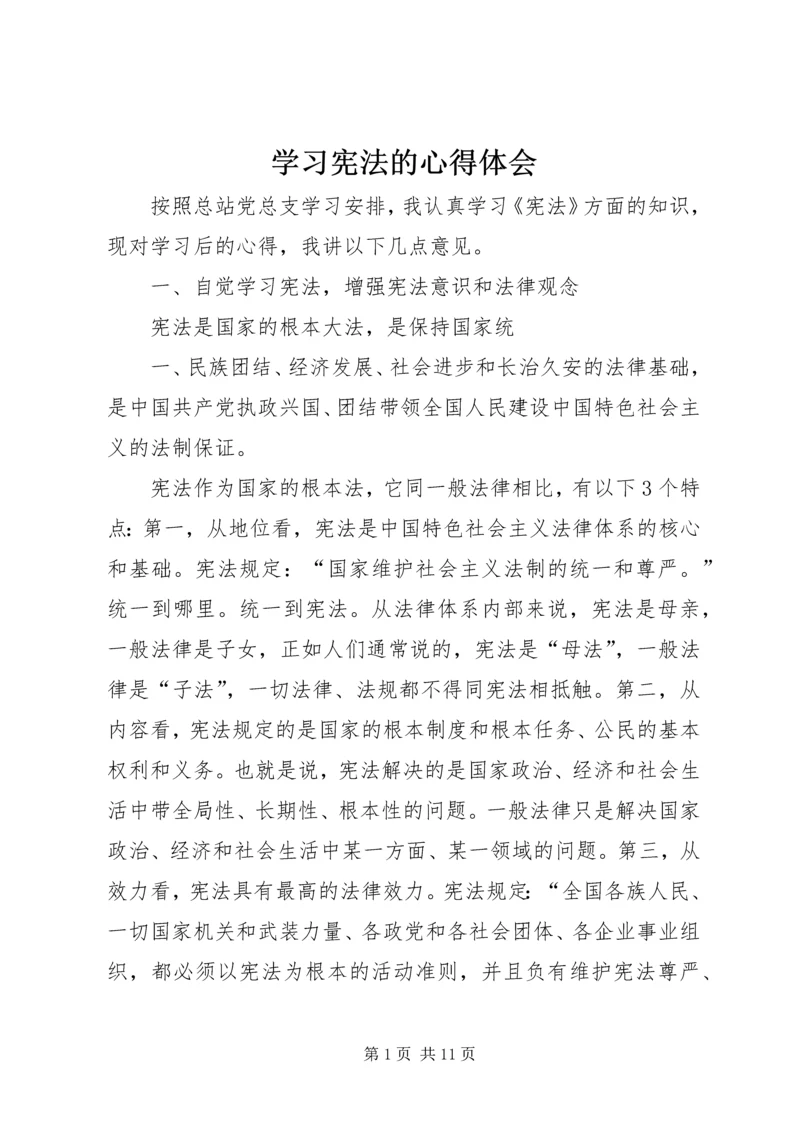 学习宪法的心得体会.docx