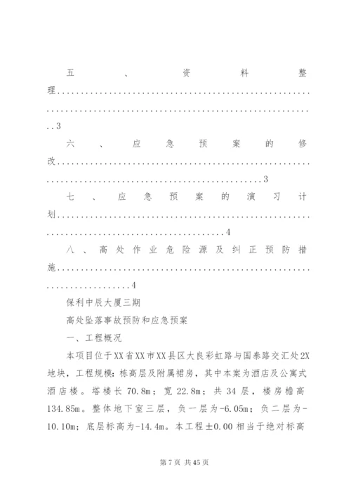 高处坠落事故预防和应急预案2.docx