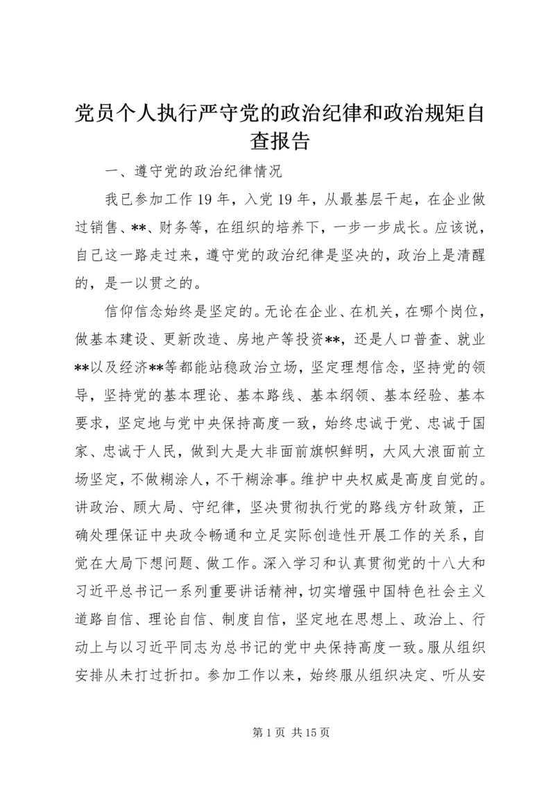 党员个人执行严守党的政治纪律和政治规矩自查报告.docx