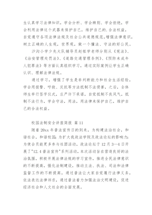 校园法制安全讲座简报.docx