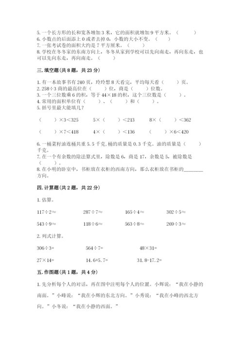 小学数学三年级下册期末测试卷及参考答案（突破训练）.docx