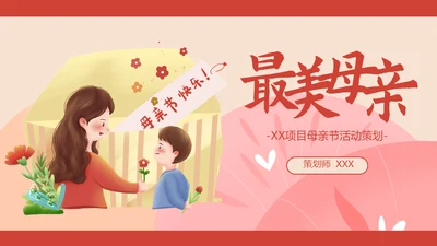 最爱母亲节亲子妈妈通用PPT模板
