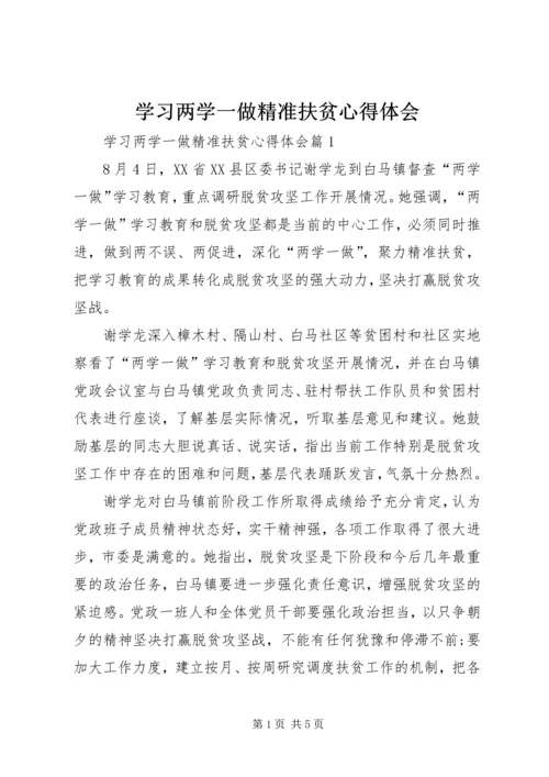 学习两学一做精准扶贫心得体会 (2).docx