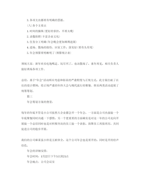 精编企业年会活动主题策划方案.docx