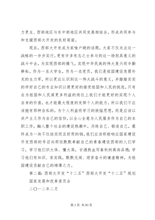 思想汇报十二五规划西部大开发.docx