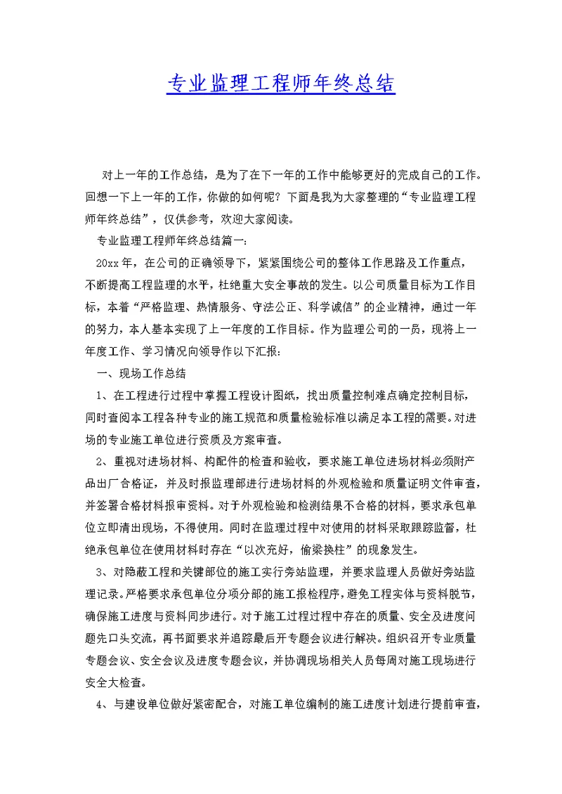 专业监理工程师年终总结