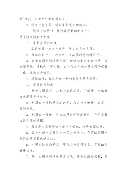幼儿园家园联系制度.docx