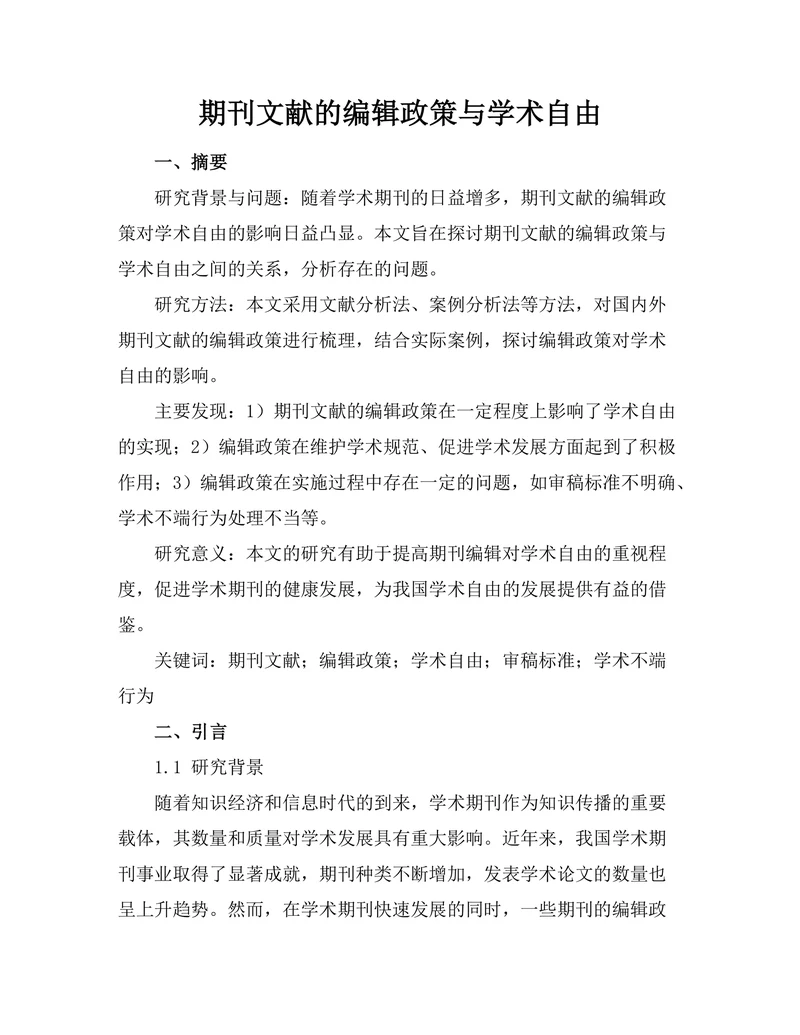 期刊文献的编辑政策与学术自由