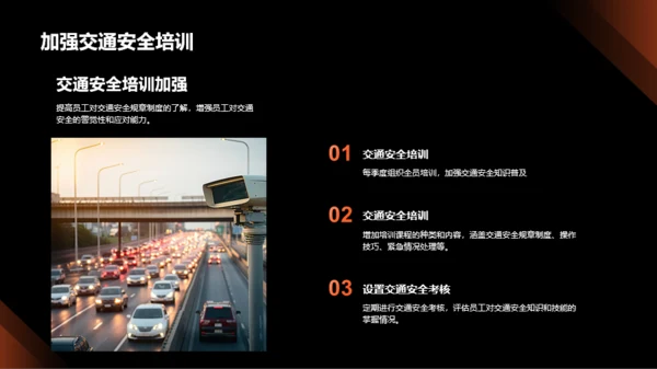 创新交通安全策略
