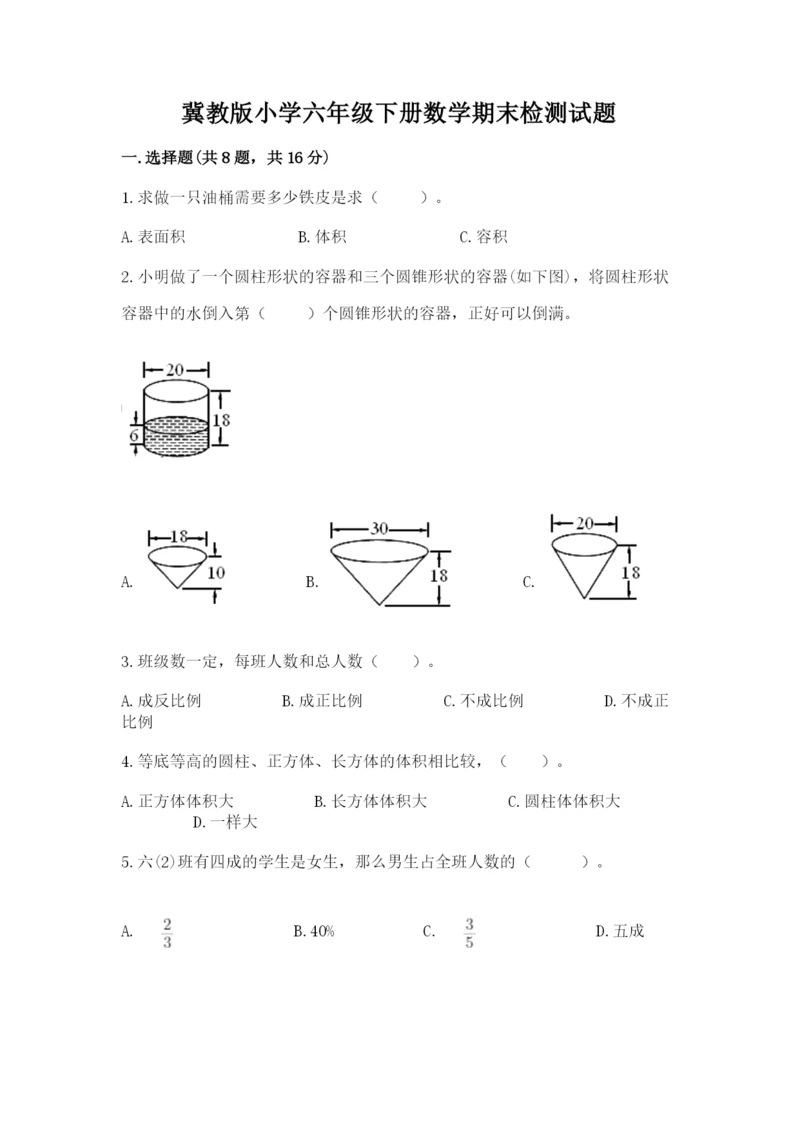 冀教版小学六年级下册数学期末检测试题精品【各地真题】.docx