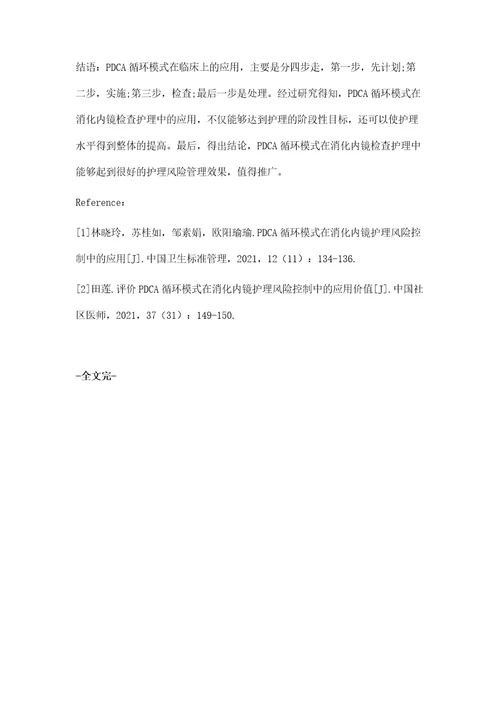 PDCA循环在消化内镜检查护理中的应用观察