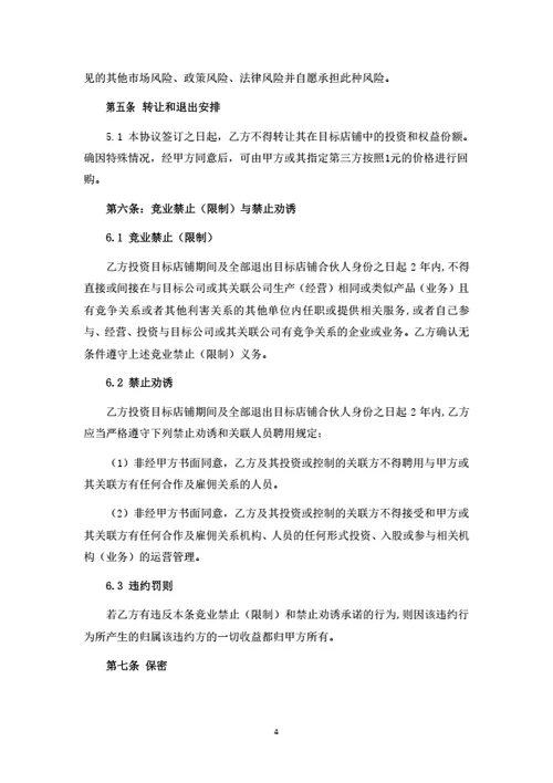 养生项目（店铺）投资合伙协议