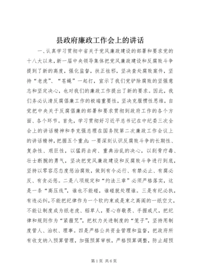 县政府廉政工作会上的讲话 (6).docx