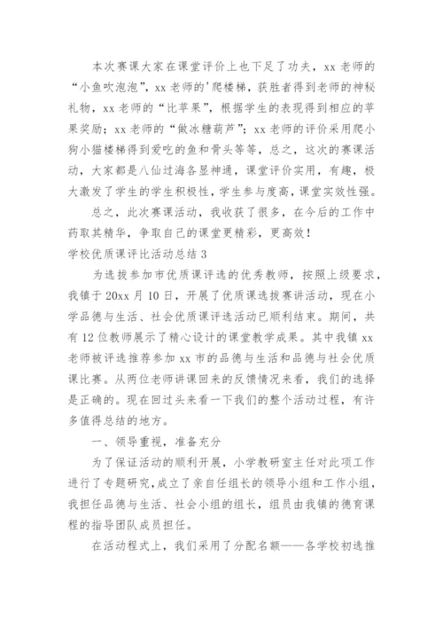 学校优质课评比活动总结.docx