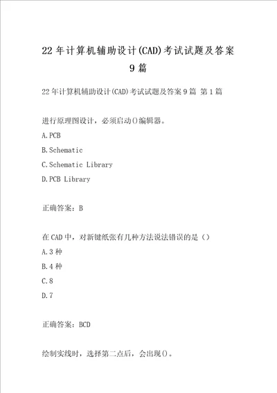 22年计算机辅助设计CAD考试试题及答案9篇