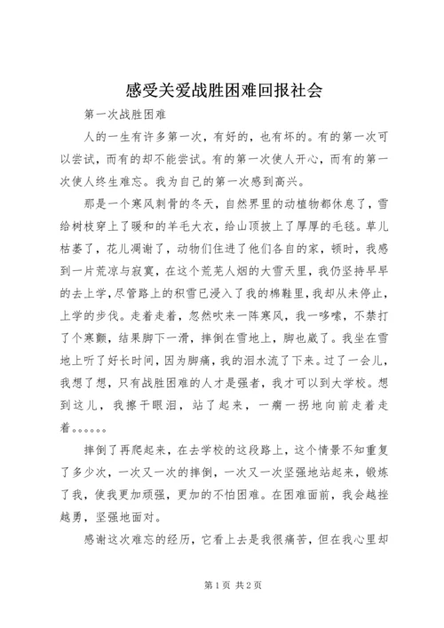 感受关爱战胜困难回报社会 (4).docx