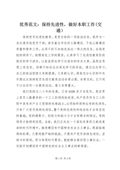 优秀范文：保持先进性，做好本职工作(交通）.docx