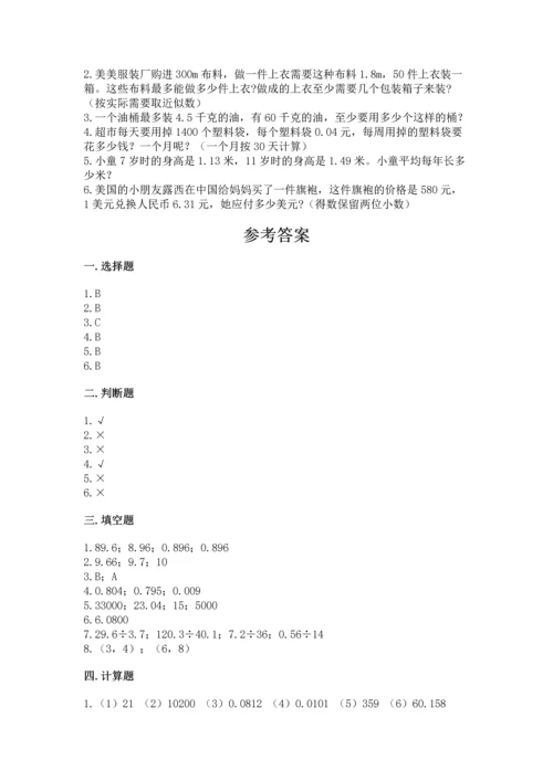 人教版数学五年级上册期中考试试卷必考题.docx