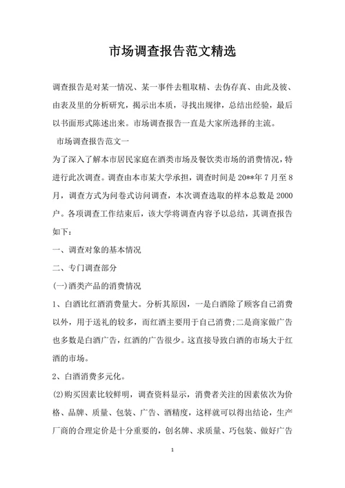 市场调查报告范文精选