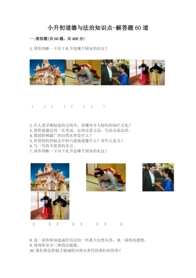 小升初道德与法治知识点-解答题60道附完整答案(有一套).docx
