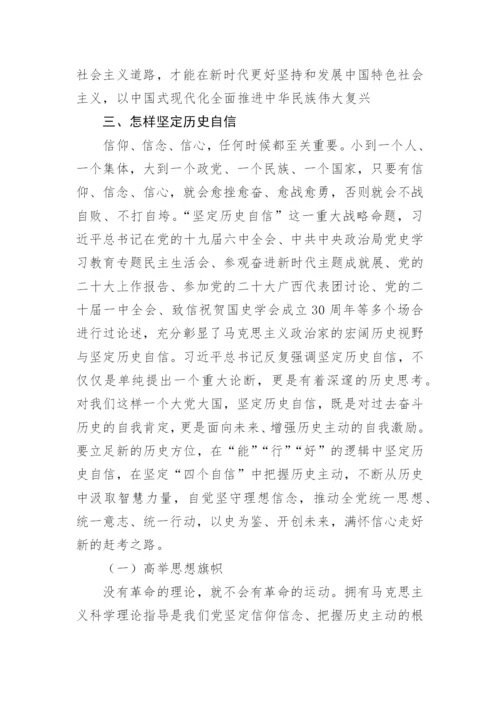 【党课讲稿】坚定历史自信增强历史主动.docx