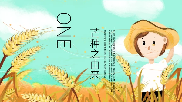 二十四节气芒种介绍通用PPT模板