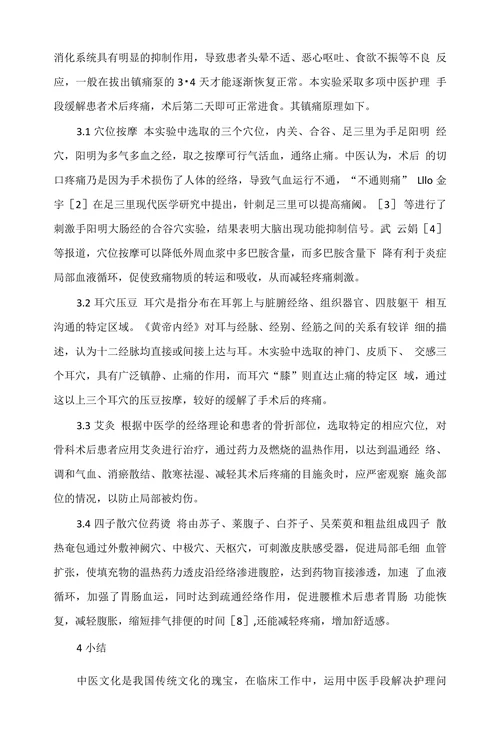 中医护理技术对减少骨科术后疼痛的效果观察