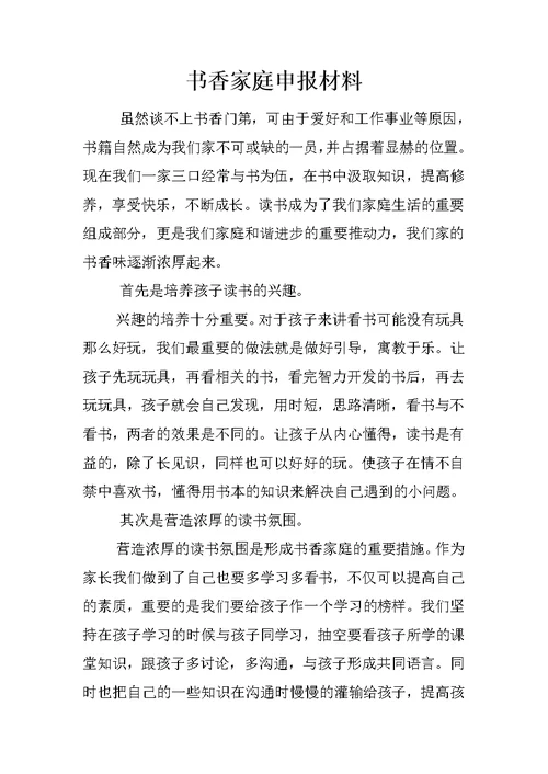 书香家庭申报材料