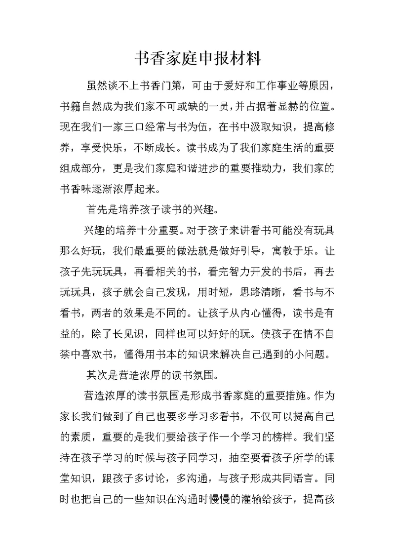 书香家庭申报材料