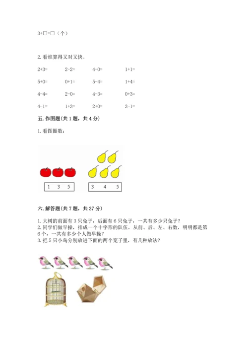 人教版一年级上册数学期中测试卷附参考答案【突破训练】.docx