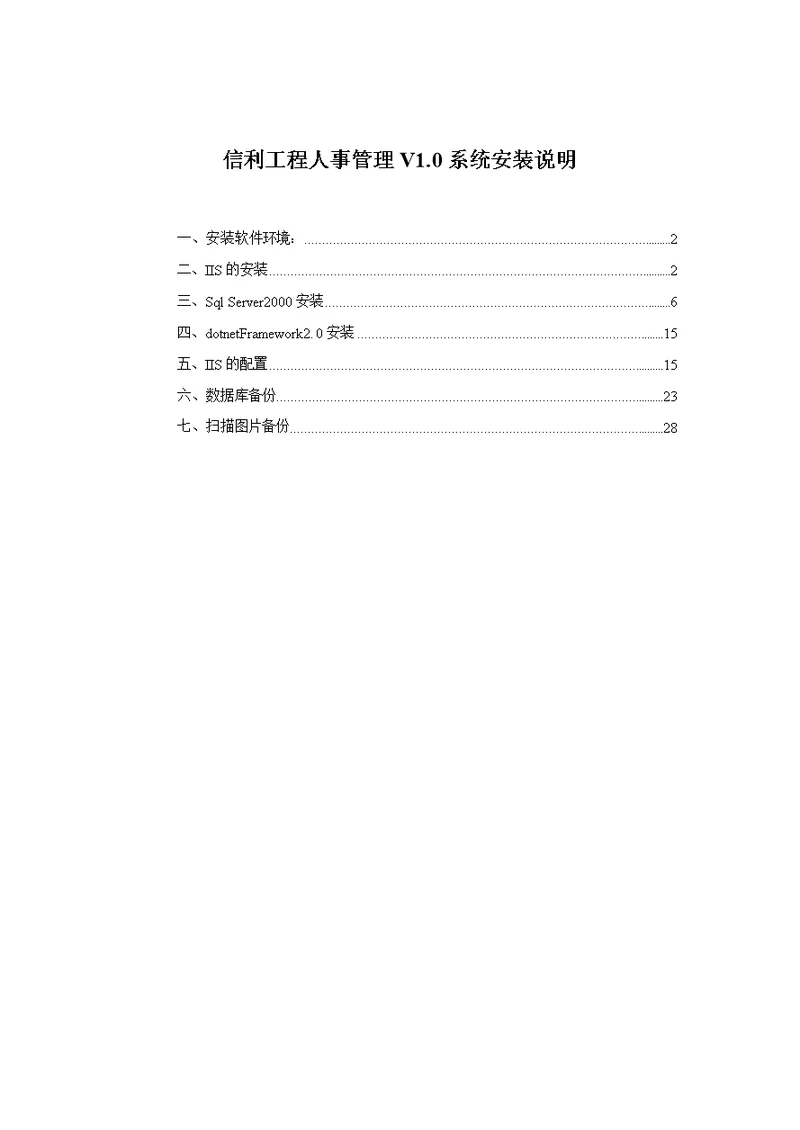 信利工程人事管理V1.0系统安装说明(document 28页)