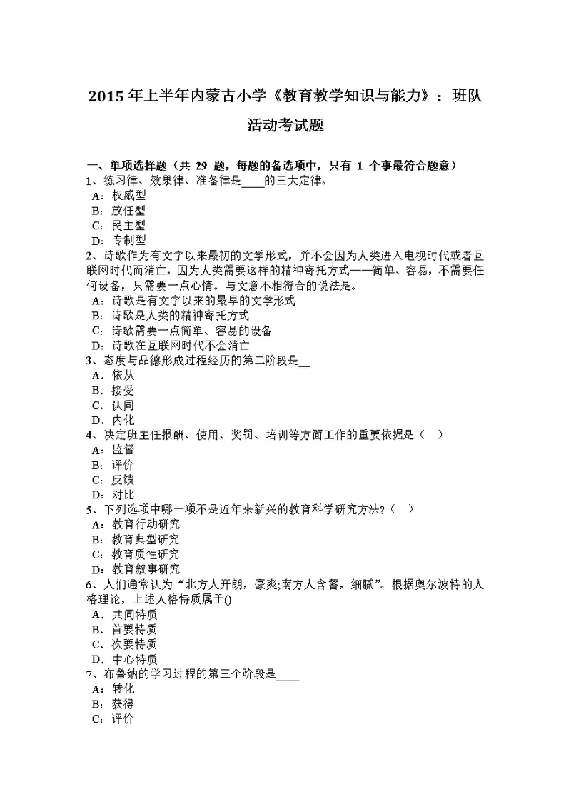 2015年上半年内蒙古小学《教育教学知识与能力》：班队活动考试题