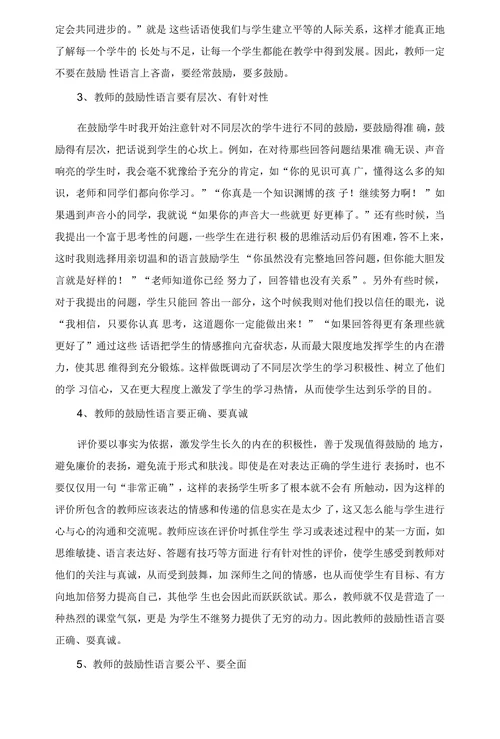 浅谈鼓励性语言在课堂教学中的运用