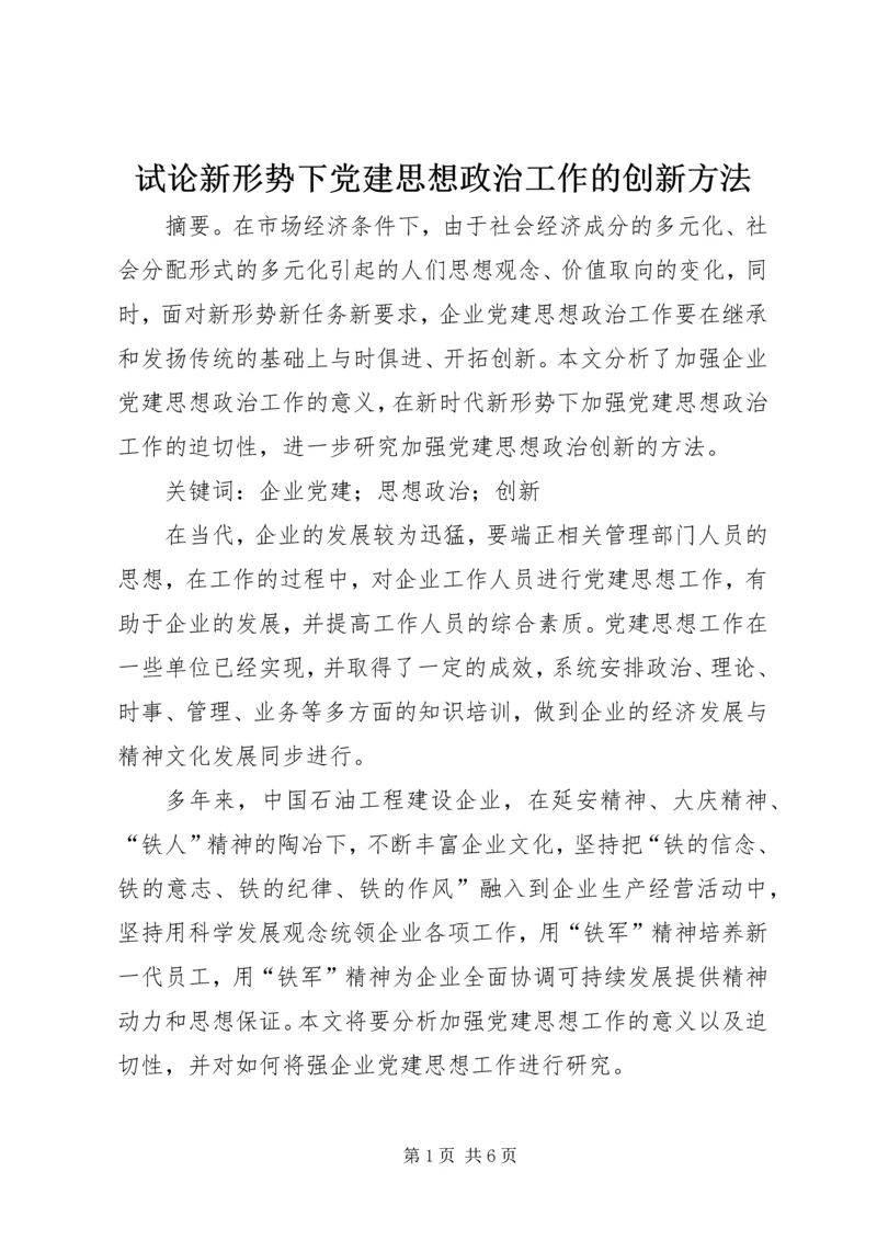 试论新形势下党建思想政治工作的创新方法.docx