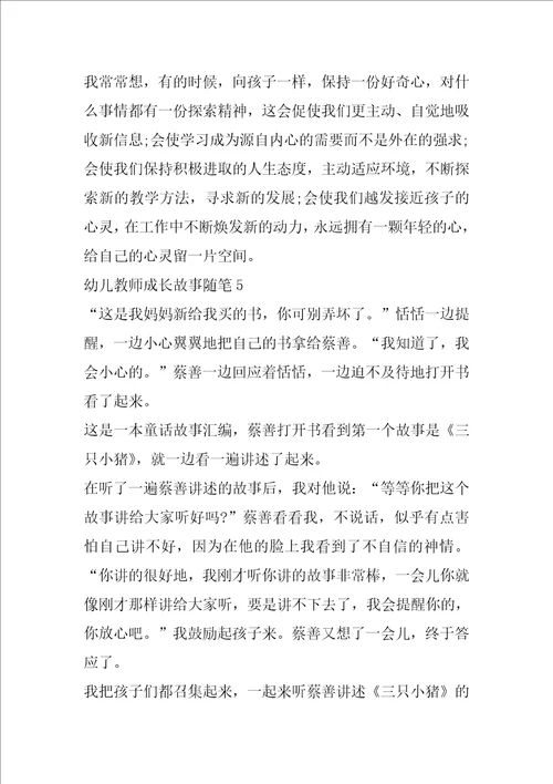 幼儿教师成长故事随笔6篇