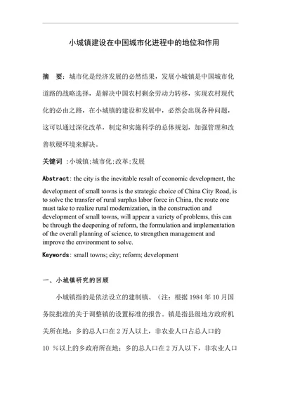 小城镇建设在中国城市化进程中的地位和作用