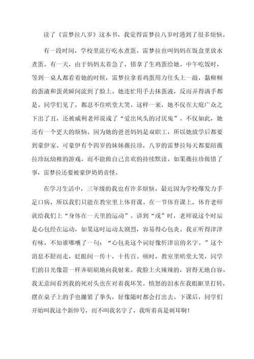 《雷梦拉八岁》读后感范文（精选11篇）
