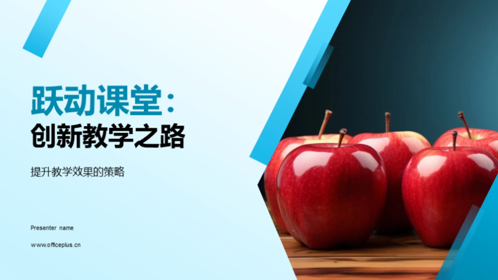 跃动课堂：创新教学之路