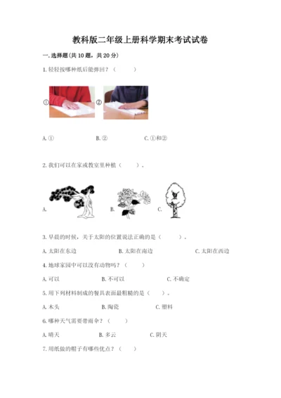 教科版二年级上册科学期末考试试卷含答案（考试直接用）.docx