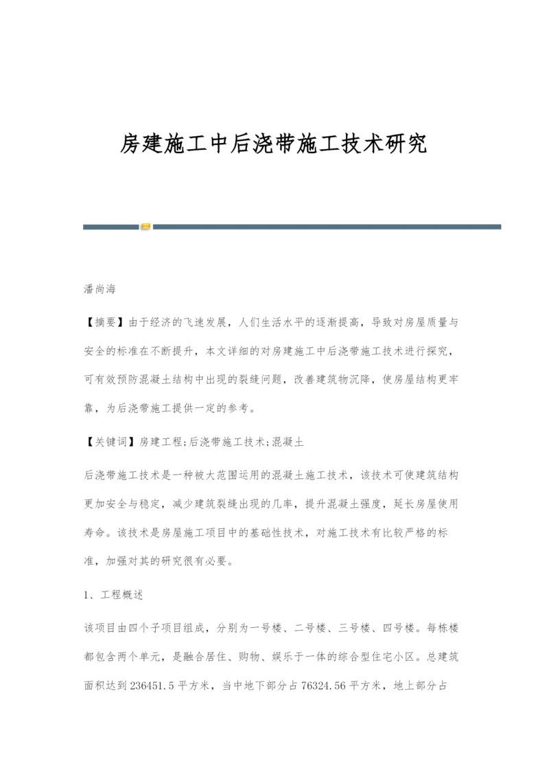 房建施工中后浇带施工技术研究.docx